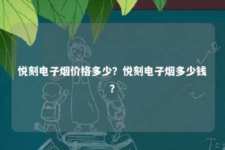 悦刻电子烟价格多少？悦刻电子烟多少钱？ 